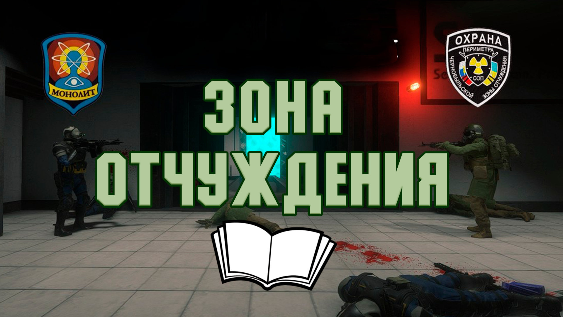 Обложка «Ивент "Зона отчуждения"»
