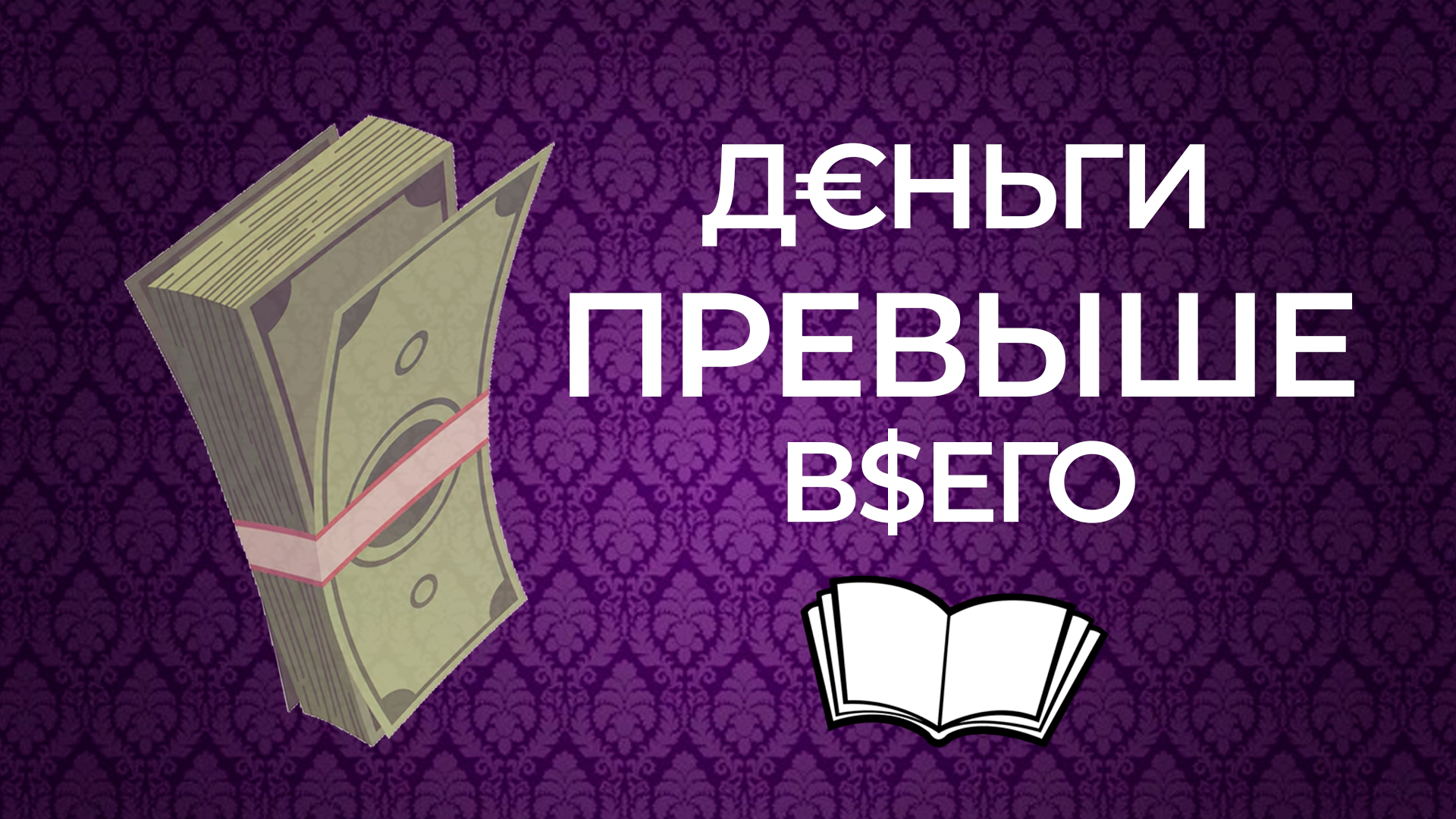 Обложка «Ивент "Деньги - превыше всего"»