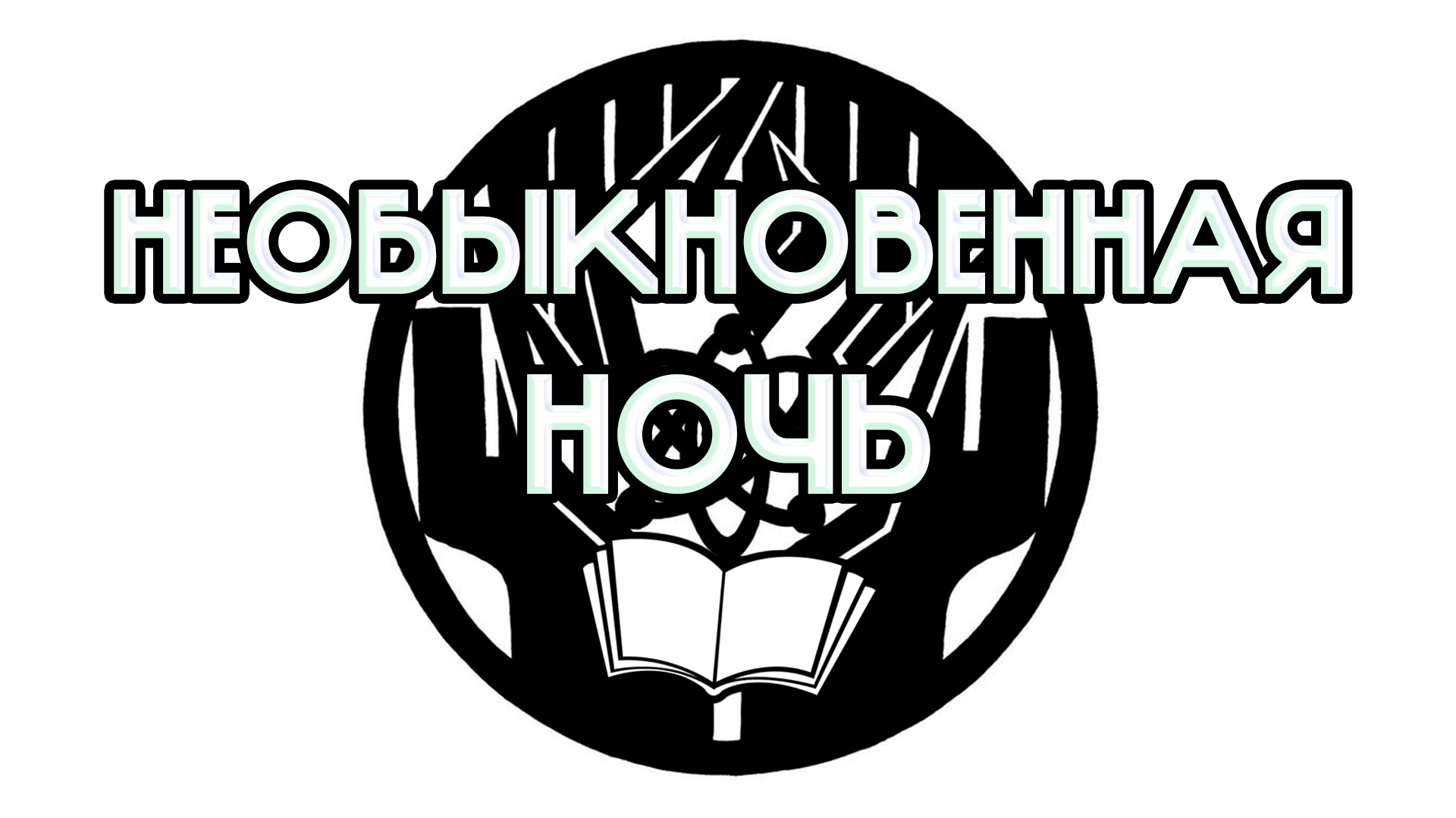 Обложка «Ивент “Необыкновенная Ночь”»