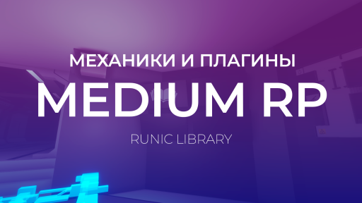 Обложка «Механики и плагины Runic Library MediumRP»