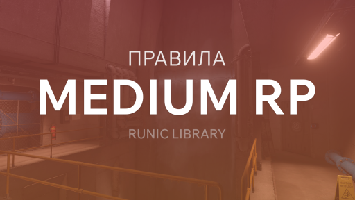 Обложка «Правила Medium RP»